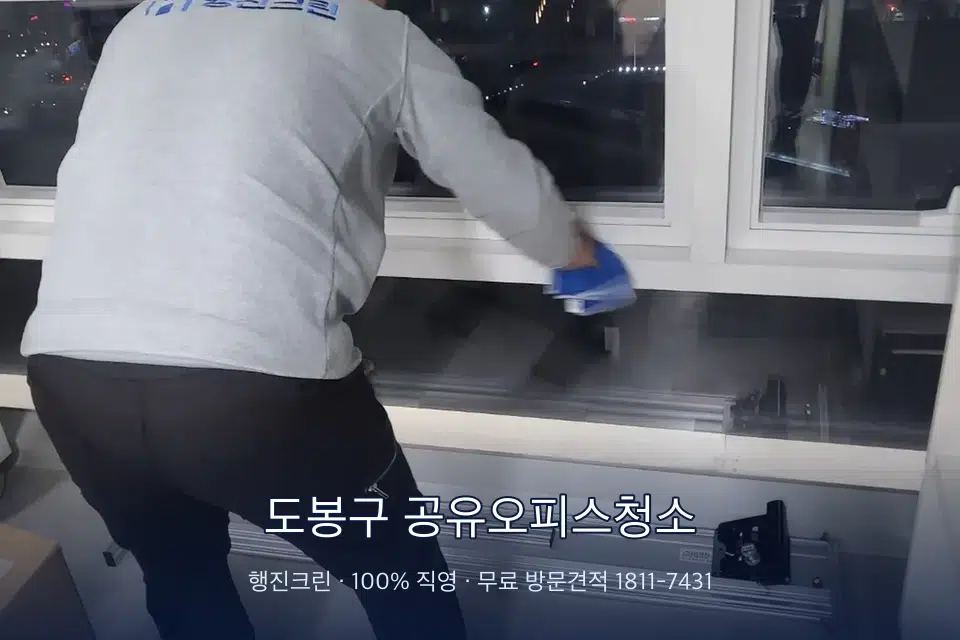 도봉구 공유오피스청소 사무실 창문 안쪽 유리 닦기