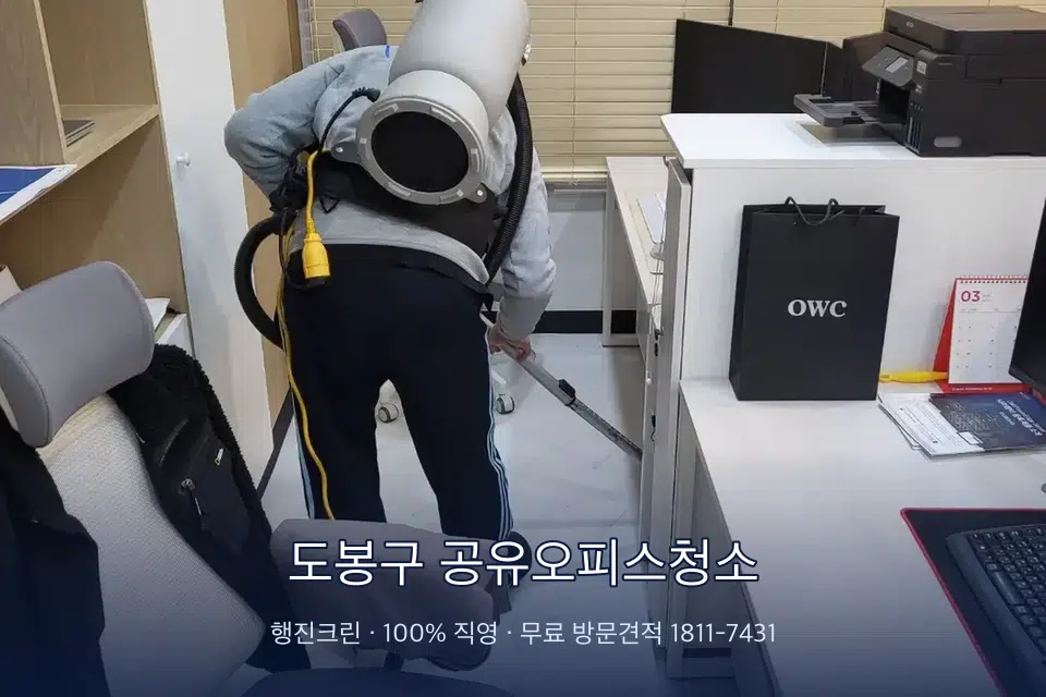 도봉구 공유오피스청소 사무실 바닥을 진공 청소하는 작업자
