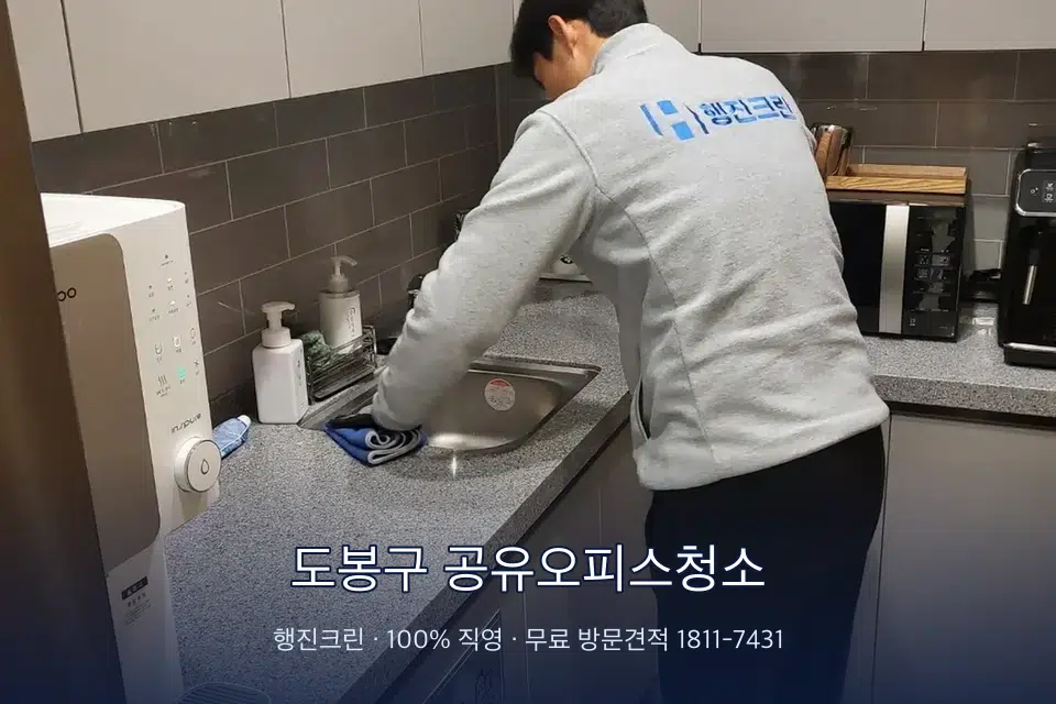 도봉구 공유오피스청소 사무실 탕비실 싱크대 세척