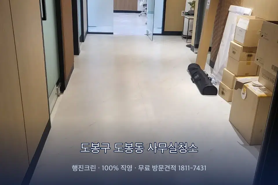 도봉구 도봉동 사무실청소 로비 유리문을 닦는 작업자