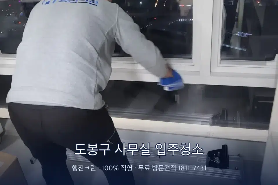 도봉구 사무실 입주청소 사무실 창문 안쪽 유리 닦기