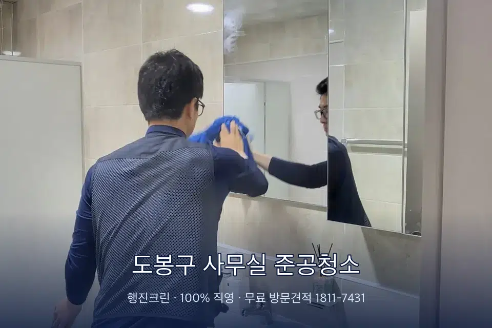 도봉구 사무실 준공청소 사무실 복도 바닥 청소