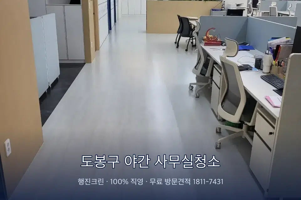도봉구 야간 사무실청소 사무실 화장실 세면대 살균 작업