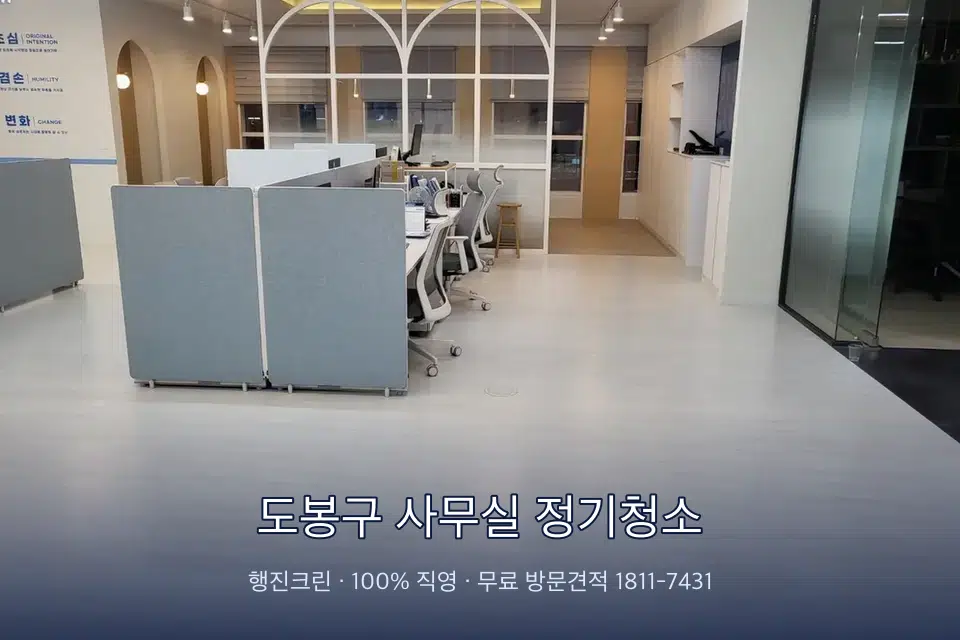 도봉구 사무실 정기청소 사무실 바닥을 물걸레로 닦는 작업