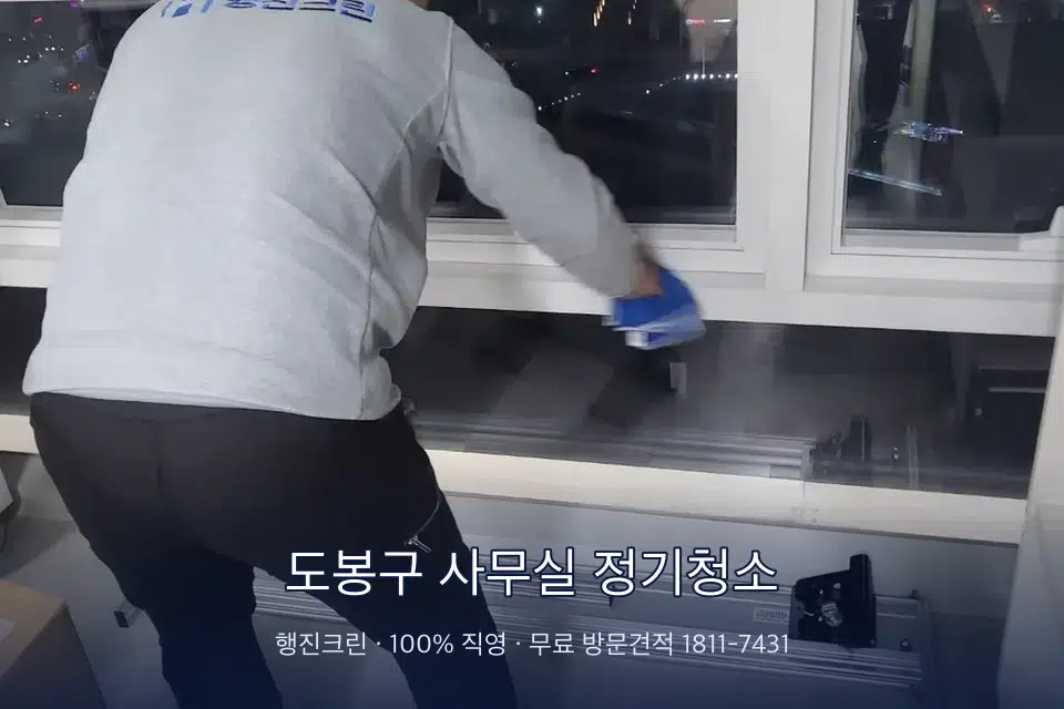 도봉구 사무실 정기청소 사무실 창문 안쪽 유리 닦기