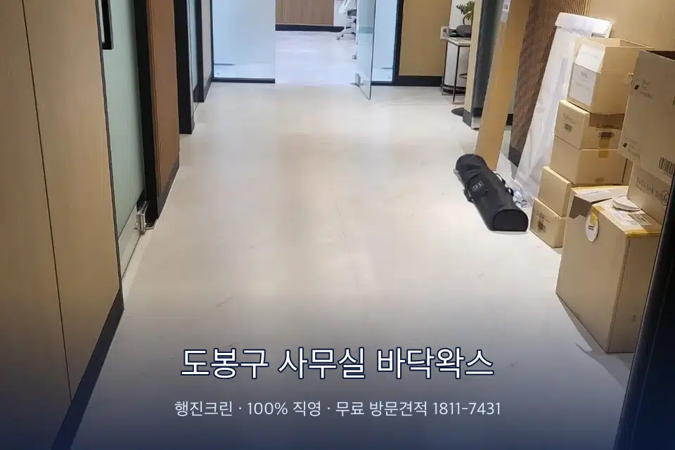 도봉구 사무실 바닥왁스 로비 유리문을 닦는 작업자